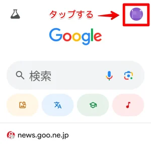 Googleアカウントのアイコンをタップ
