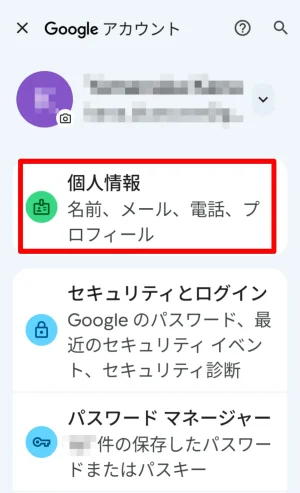Googleアカウントの個人情報
