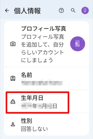 Googleアカウントの生年月日を確認