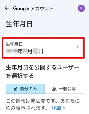 Googleアカウントの生年月日を編集