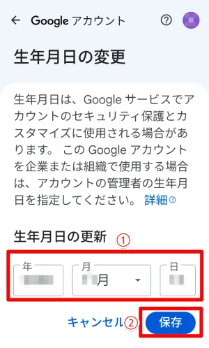 Googleアカウントの生年月日を変更