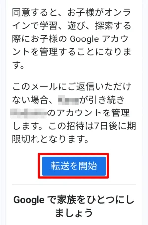Googleファミリーグループの転送