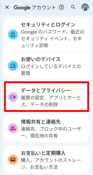 「データとプライバシー」を開く