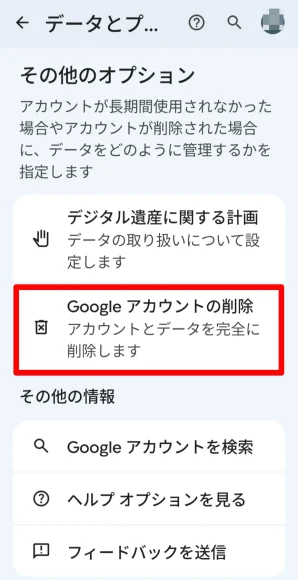 Googleアカウント削除