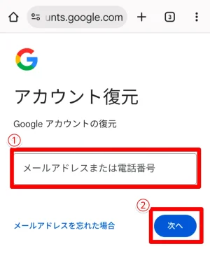 復元するGoogleアカウントのメールアドレスを入力