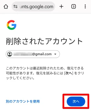 Googleアカウントの復元へ進む