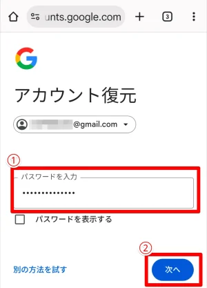 復元するGoogleアカウントのパスワードを入力