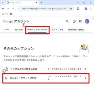 Googleアカウントの削除へ
