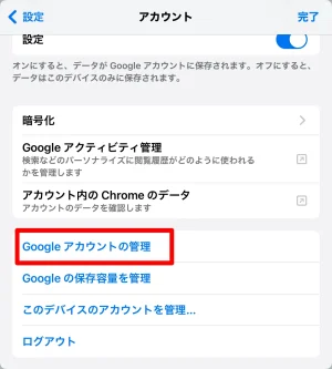 Googleアカウントの管理を開く