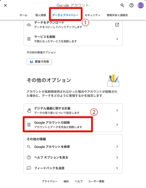 Googleアカウントの削除