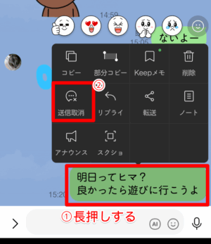 メッセージ長押しで送信取消を選ぶ