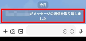 送信取消すると相手の画面に履歴が残る